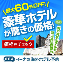 ena�����ʤγ����ۥƥ�ͽ��