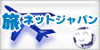 旅ネットジャパン