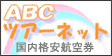 ABCツアーネット