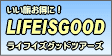 ライフイズグッドツアーズ