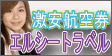 エルシートラベル