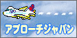 アプローチジャパン