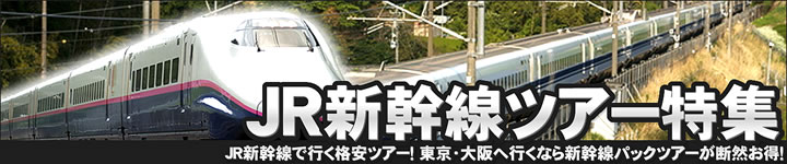 JR新幹線ツアー特集