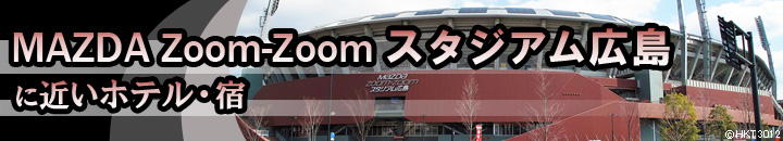 「MAZDA Zoom-Zoom スタジアム広島」に近いホテル・宿