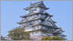 日本の世界遺産　姫路城