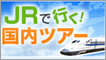 JR新幹線と宿泊のお得なセット