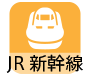 JR新幹線検索