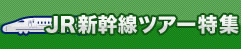 JR新幹線ツアー特集