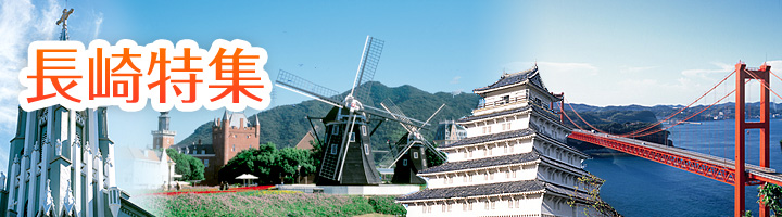 長崎特集
