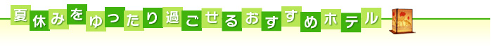 夏休みをゆったり過ごせるおすすめホテル
