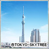 スカイツリー